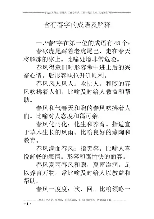 含有春字的成语及解释