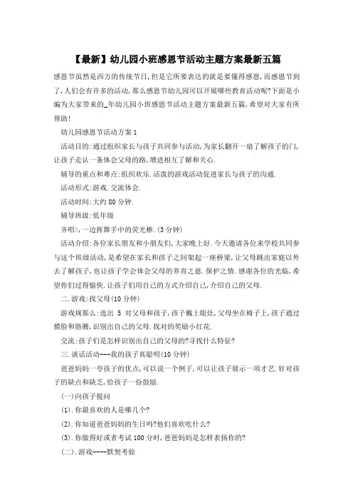 幼儿园小班感恩节活动主题方案最新五篇