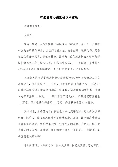 养老院爱心捐款倡议书模版（5篇）