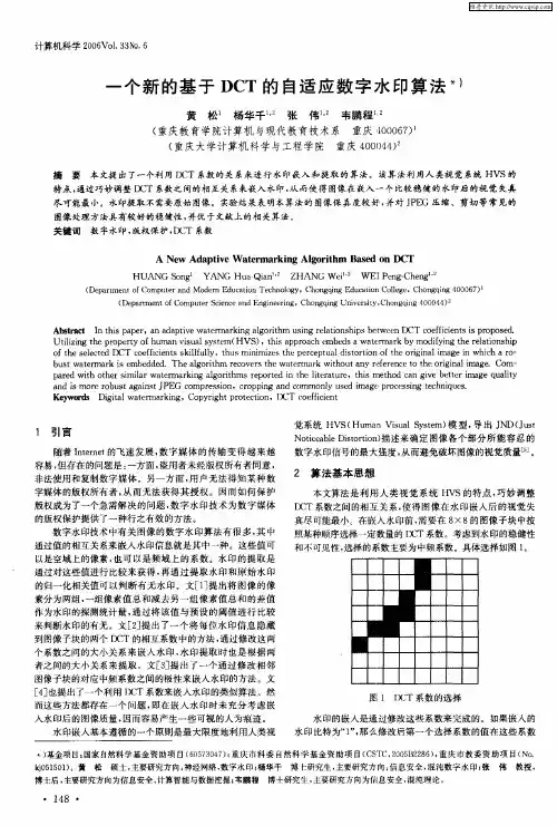 一个新的基于DCT的自适应数字水印算法