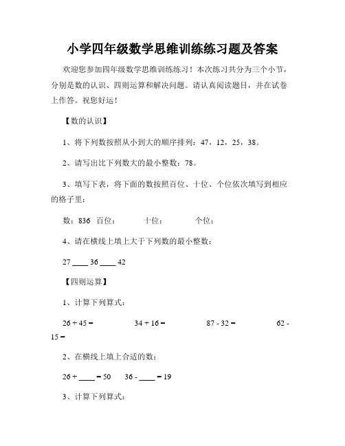 小学四年级数学思维训练练习题及答案