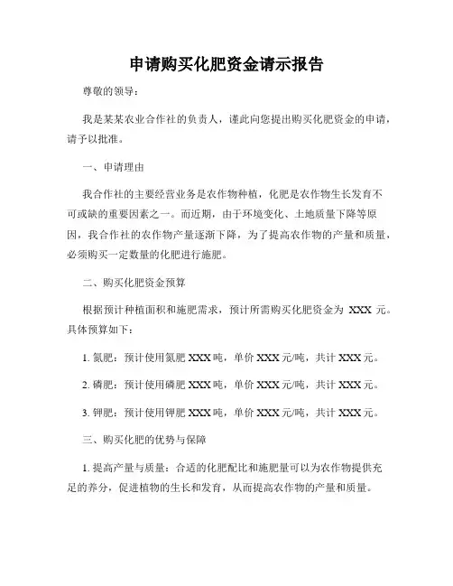 申请购买化肥资金请示报告