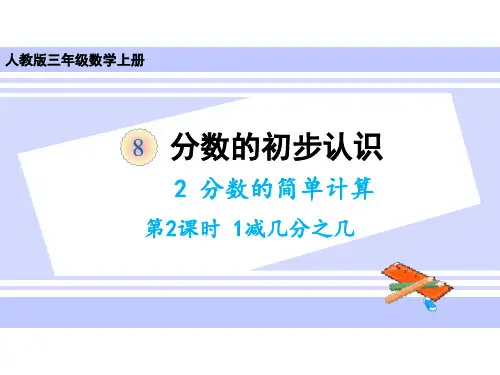 三年级上册数学课件-8.2 分数的简单计算第二课时 1减几分之几 人教版(共14张PPT)