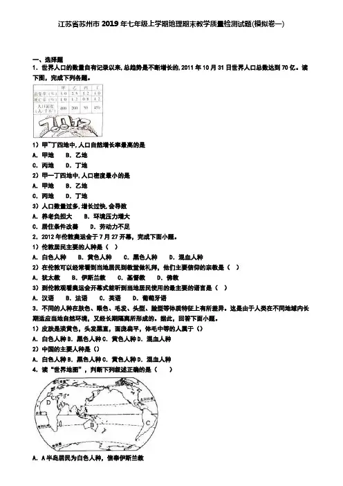 江苏省苏州市2019年七年级上学期地理期末教学质量检测试题(模拟卷一)