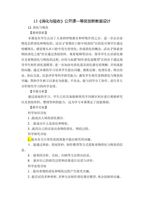 13《消化与吸收》公开课一等奖创新教案设计