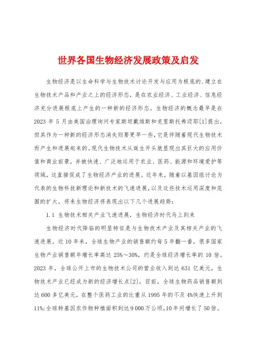 世界各国生物经济发展政策及启发