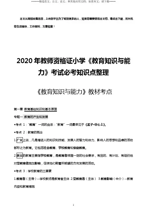 2020年教师资格证小学《教育知识与能力》考试必考知识点整理