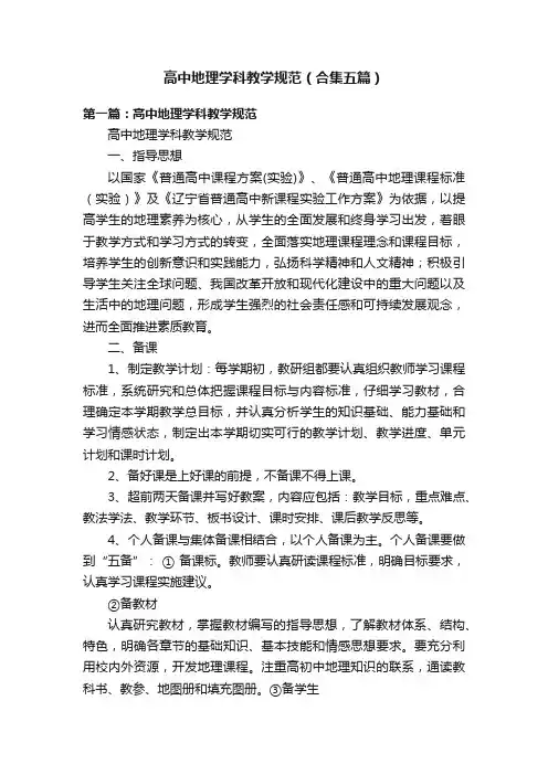 高中地理学科教学规范（合集五篇）