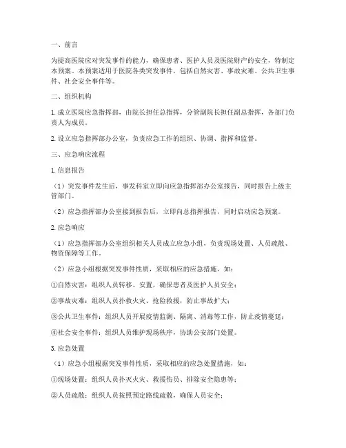 医院应急预案部门流程
