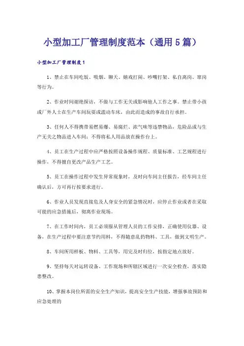 小型加工厂管理制度范本(通用5篇)
