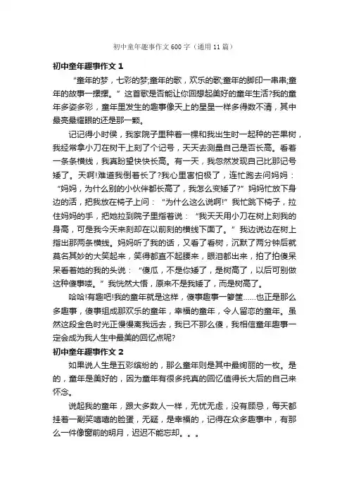 初中童年趣事作文600字（通用11篇）