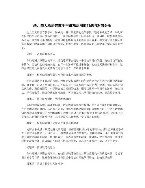幼儿园大班语言教学中游戏运用的问题与对策分析