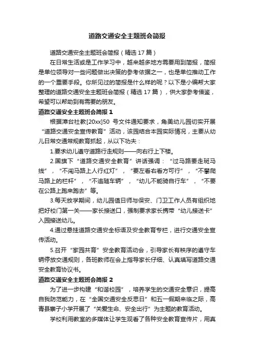 道路交通安全主题班会简报（精选17篇）