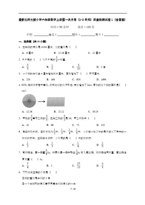 最新北师大版小学六年级数学上册第一次月考(1-2单元)质量检测试卷1(含答案)