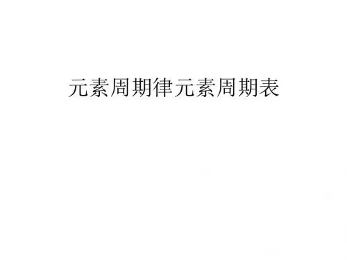 化学课件《元素周期律、元素周期表》优秀ppt2 人教课标版