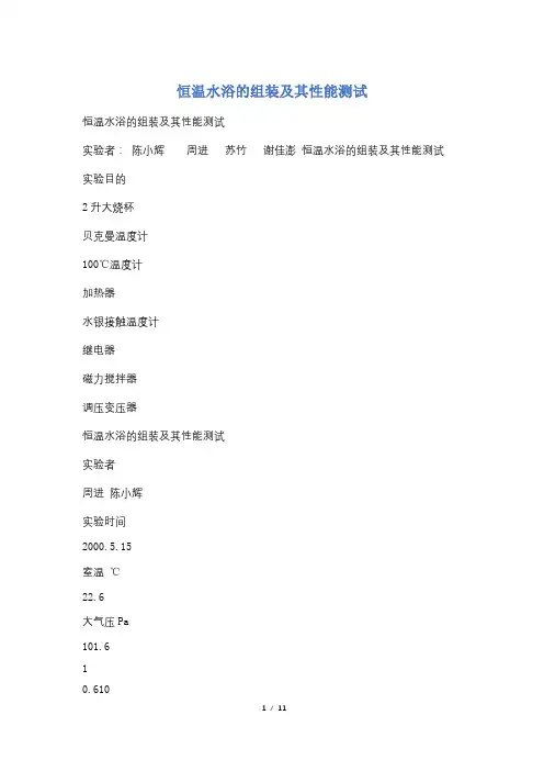 恒温水浴的组装及其性能测试