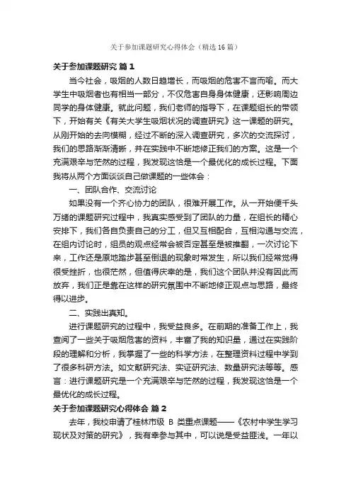 关于参加课题研究心得体会（精选16篇）