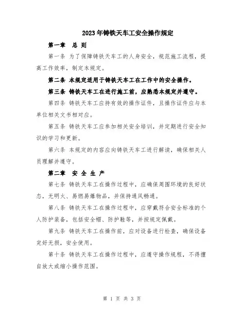 2023年铸铁天车工安全操作规定