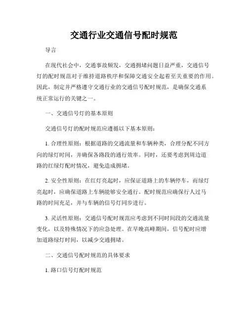 交通行业交通信号配时规范