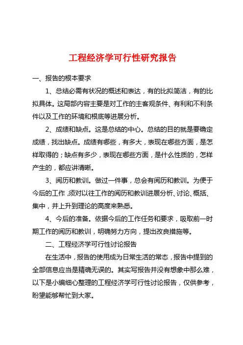 工程经济学可行性研究报告