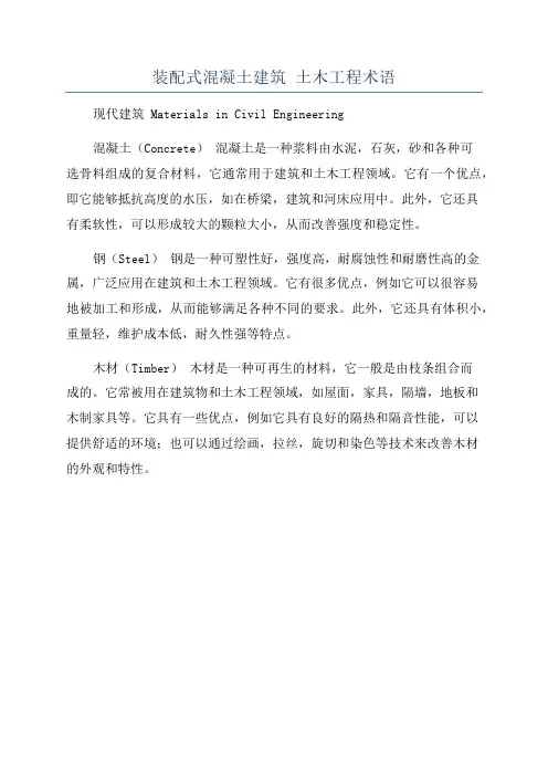 装配式混凝土建筑 土木工程术语