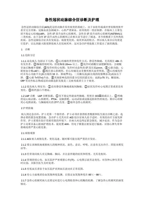 急性冠状动脉综合征诊断及护理
