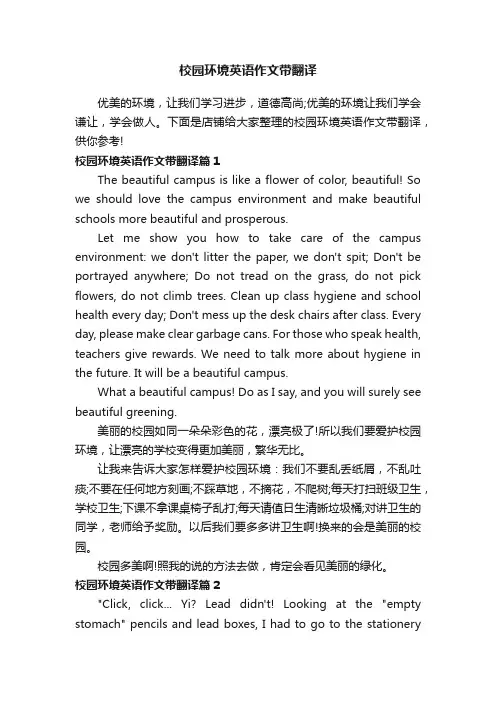 校园环境英语作文带翻译