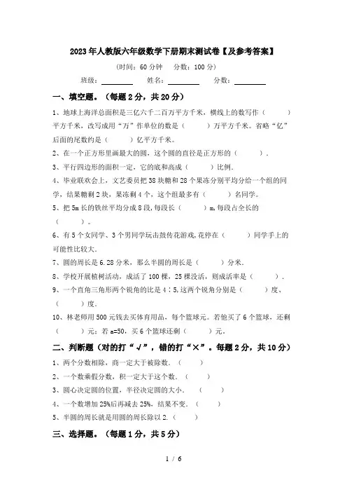 2023年人教版六年级数学下册期末测试卷【及参考答案】