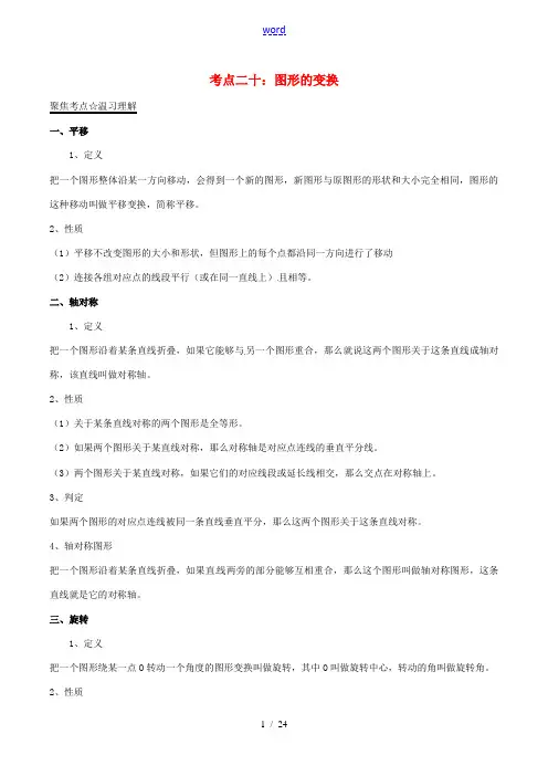 中考数学考点总动员系列 专题20 图形的变换-人教版初中九年级全册数学试题