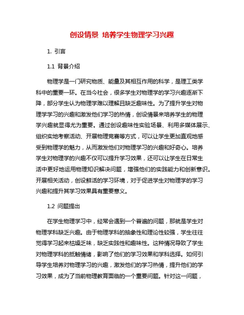 创设情景 培养学生物理学习兴趣