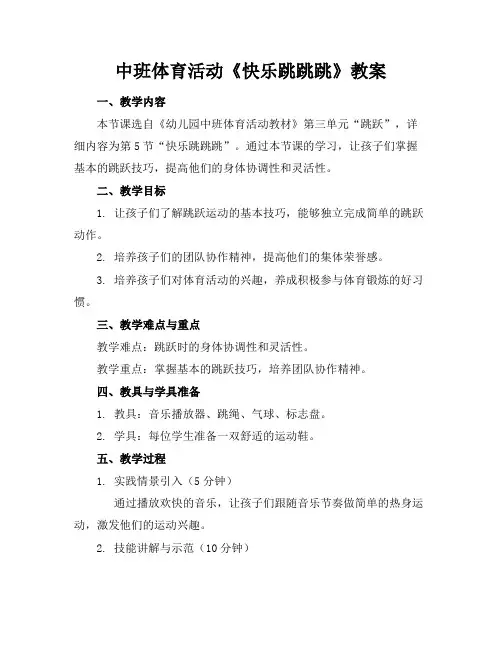 中班体育活动《快乐跳跳跳》教案