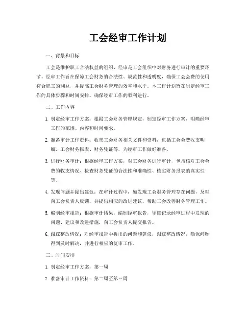 工会经审工作计划