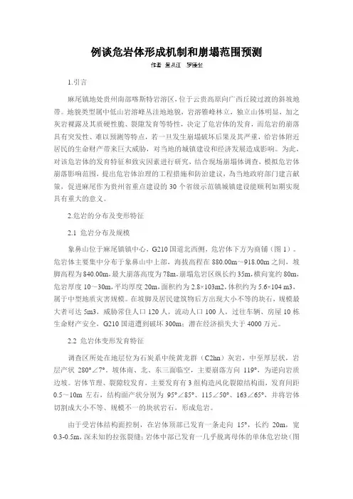 例谈危岩体形成机制和崩塌范围预测