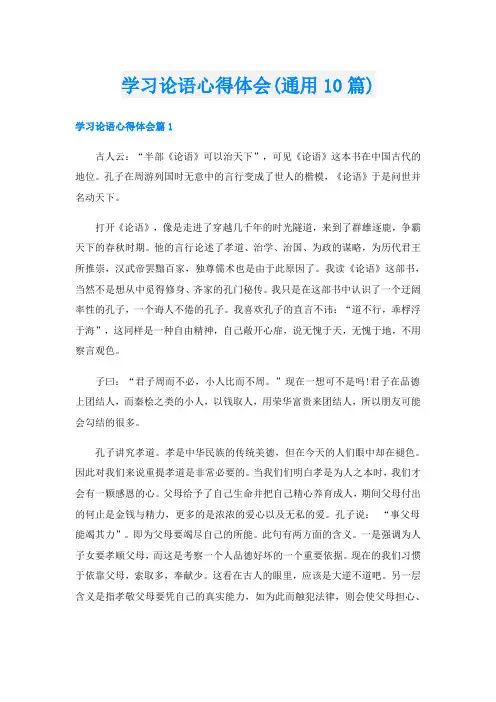 学习论语心得体会(通用10篇)