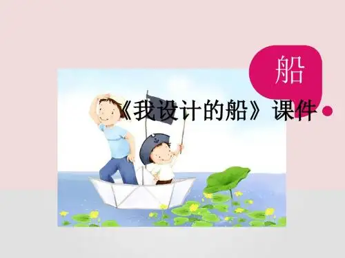 人美版四年级美术上册PPT《我设计的船》课件3