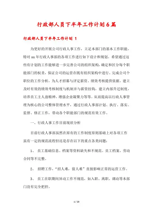 行政部人员下半年工作计划6篇