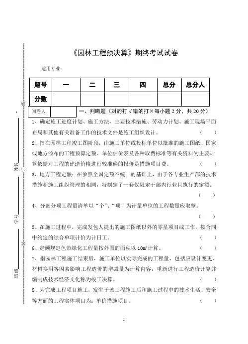 《园林工程预决算》期终考试试卷