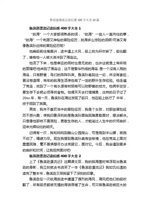鲁滨逊漂流记读后感400字大全10篇_读后感作文_