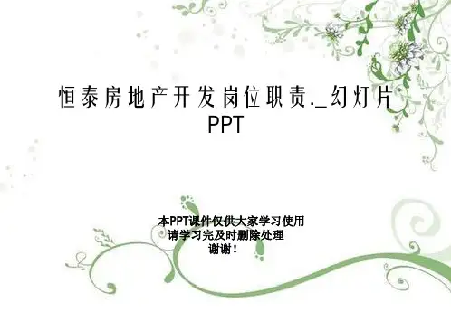 恒泰房地产开发有限公司岗位职责._幻灯片PPT