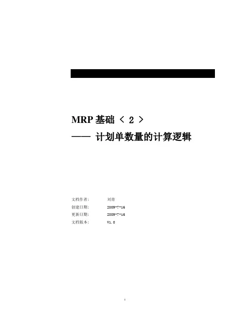 EBS-MRP计划单数量的计算逻辑