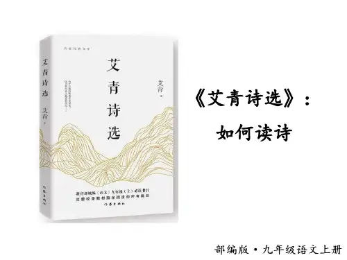 名著导读(一)《艾青诗选》：如何读诗课件