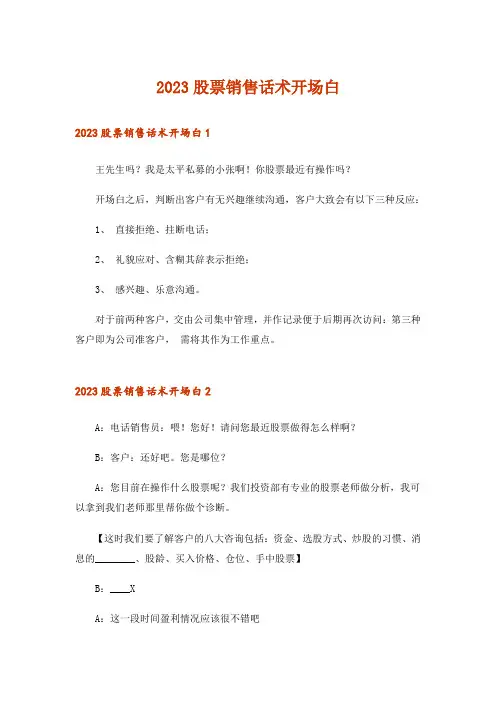 2023股票销售话术开场白