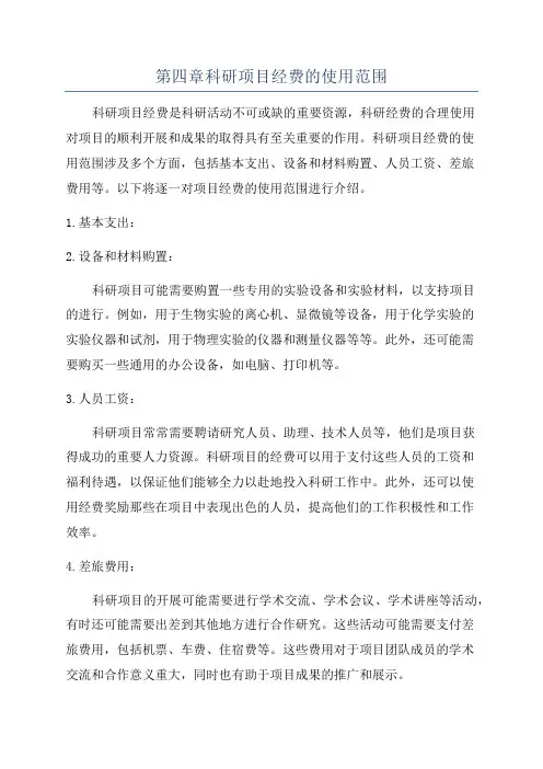 第四章科研项目经费的使用范围