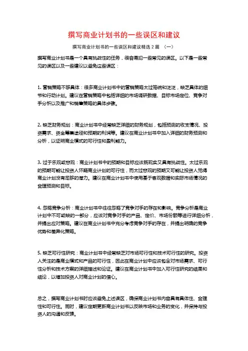 撰写商业计划书的一些误区和建议2篇