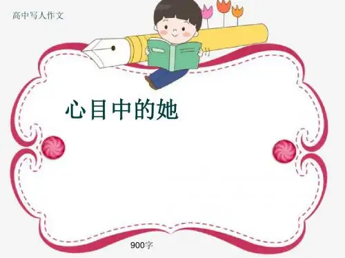 高中写人作文《心目中的她》900字(共12张ppt)