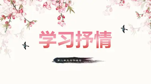 人教部编版七年级下册第二单元写作《学习抒情》课件(共41张PPT) 