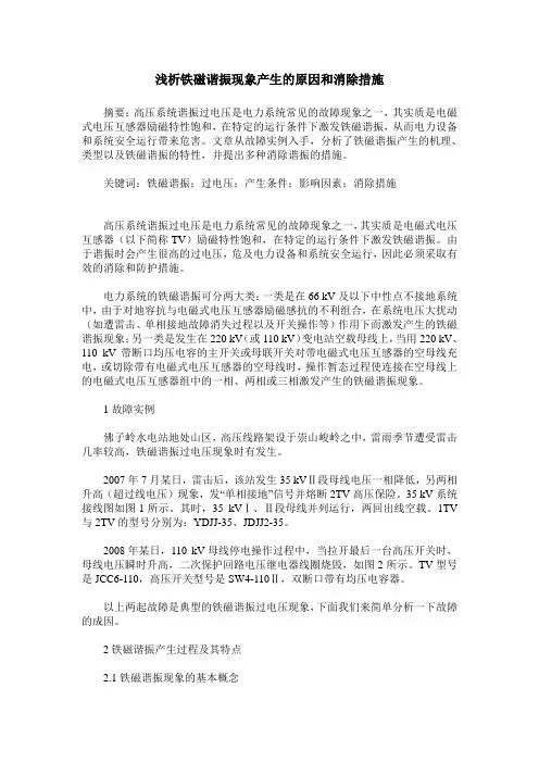 浅析铁磁谐振现象产生的原因和消除措施