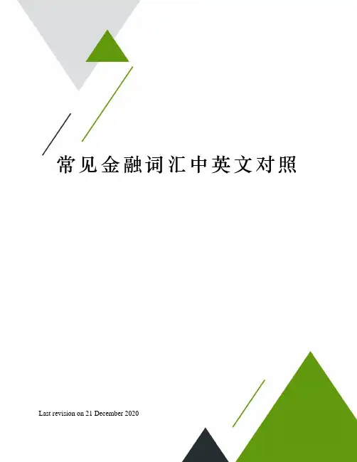 常见金融词汇中英文对照