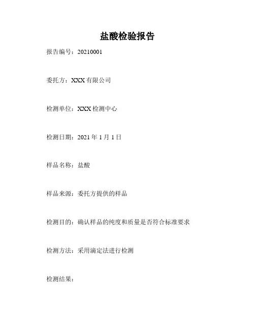 盐酸检验报告