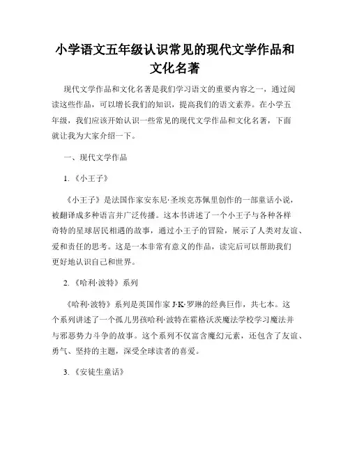 小学语文五年级认识常见的现代文学作品和文化名著